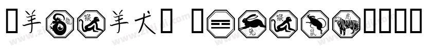 MHeiHKS Zodiac字体转换